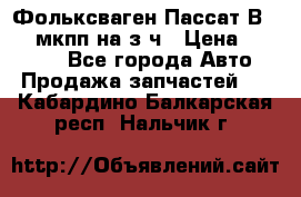 Фольксваген Пассат В5 1,6 мкпп на з/ч › Цена ­ 12 345 - Все города Авто » Продажа запчастей   . Кабардино-Балкарская респ.,Нальчик г.